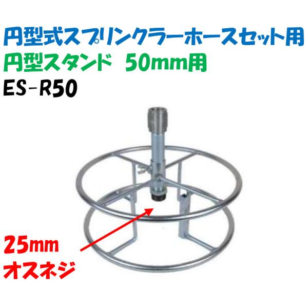円型式スプリンクラーホースセット用 円型スタンド ES-R50 50mm用