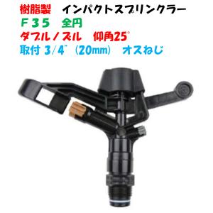 金属製 インパクトスプリンクラー 全円 SP−20F 取付口径3/4 