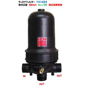 住化農業資材 ディスクフィルター 40A (120メッシュ) ろ過器 (スーパー