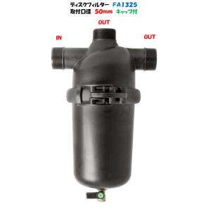 住化農業資材 ディスクフィルター50A DUAL (80メッシュ) ろ過器