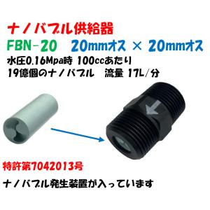 ナノバブル供給器 FBN-13 ニップル 式 取付口径 13mm (1/2