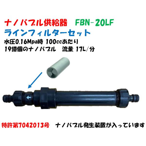ナノバブル供給器 FBN-20LF 80# ラインフィルターセット ホースワンタッチオス 特許取得 ...