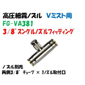 高圧細霧 Ｖミストノズル用継手 FG-VA381 3/8”シングルノズルフィッティング 取付口１ヶ ノズル別売 イリテック スプリンクラー