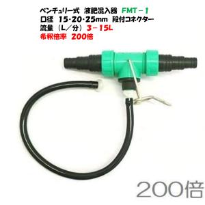 液肥混入器 FPS-1M → 名称変更 FMT-1 取付口径 15mm 20mm 25mm 三段竹の子 200倍 タキイ種苗・永田製作所 一升瓶 ガーデニング｜AQUA・GREEN