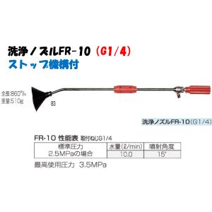 永田製作所 洗浄ノズル FR-10 ストップ機構...の商品画像