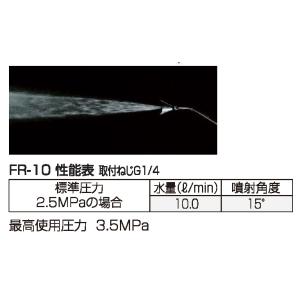 永田製作所 洗浄ノズル FR-10 ストップ機...の詳細画像1