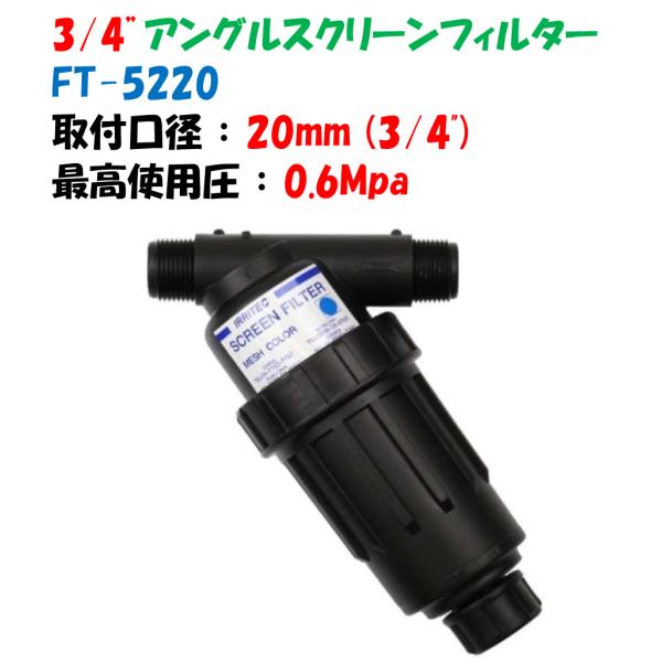 スクリーンフィルター FT-5220 20mm イリテック IRRITEC 3/4"アングルスクリー...