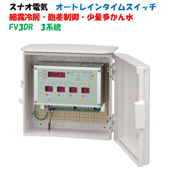 電気式２４時間タイマー FV3DR 3系統（3回路用）細霧用 オートレインタイムスイッチ かん水タイ...