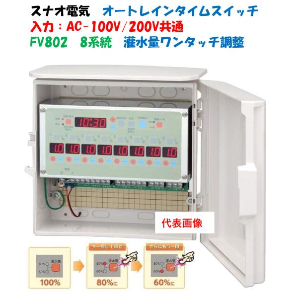 電気式２４時間タイマー FV802 8系統（8回路用）雨センサー使用可能 オートレインタイムスイッチ...