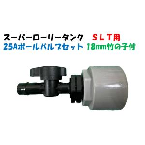 スイコースーパーローリー・スカット・ホームローリー用 25A バルブセット ドレン用ホース 取付タケノコ18mm GP1825｜a-green