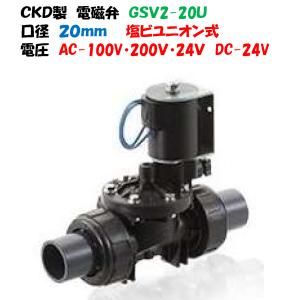 ＣＫＤ製 樹脂製 電磁弁 GSV2-20U 20mm ユニオン式 AC-100V AC-200V AC-24V DC-24V｜AQUA・GREEN