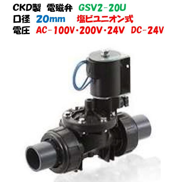 ＣＫＤ製 樹脂製 電磁弁 GSV2-20U 20mm ユニオン式 AC-100V AC-200V A...