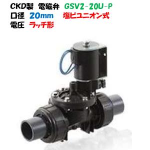 CKD製 樹脂製 電磁弁 GSV-25A-25 25mm AC-100V AC-200V AC-24V DC