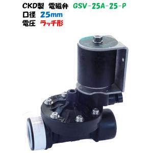 CKD製 樹脂製 電磁弁 GSV-25A-25 25mm AC-100V AC-200V AC CKD製 樹脂製 電磁弁 GSV-25A-25 25mm AC-100V AC-200V AC