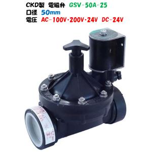 ＣＫＤ製 樹脂製 電磁弁 GSV-50A-25 50mm AC-100V AC-200V AC-24...