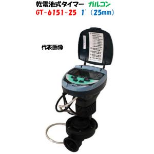 サンホープ 散水タイマー 電池式 自動散水機 25mm DC1SG-25 自動みず