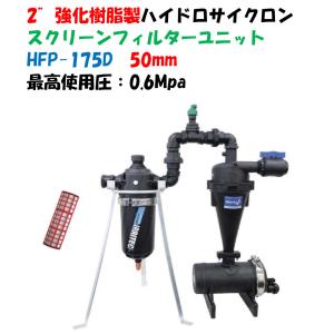 2”強化樹脂製ハイドロサイクロン半自動洗浄スクリーンフィルター