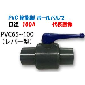 PVC ボールバルブ PVC-100 ソケット式・ねじ込み式 100A 100mm 報商製作所 塩ビボールバルブ