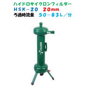 金属製 ハイドロサイクロンフィルター HSK-25 25mm （1”） 砂取り 砂