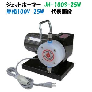ジェットホーマー 旧製品名ジェットパルス 定量注入ポンプ JH-100S 40W