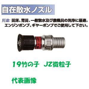 自在散水ノズル19 φ19アルミパイプ自在散水 JZ微粒子 永田製作所