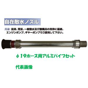 自在散水ノズル25 φ25アルミパイプ自在散水 JZ微粒子 永田製作所