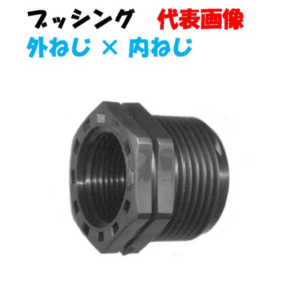 ブッシング KB2050 3/4&quot; メスネジ（20mm）× 2” オスネジ（50mm） 樹脂継手 水...