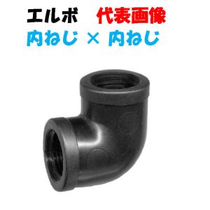 樹脂製 継手 ストリートエルボ KSL20 3/4”メスネジ （20mm） × 3/4
