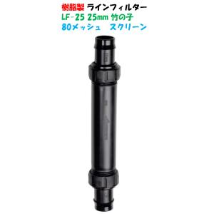 ラインフィルター LF-25 取付口径 25mm 竹の子 低価格 灌水 散水 潅水 ストレーナー ゴミ取り ろ過 分解 清掃 可能 アミ 樹脂製 スクリーンフィルター