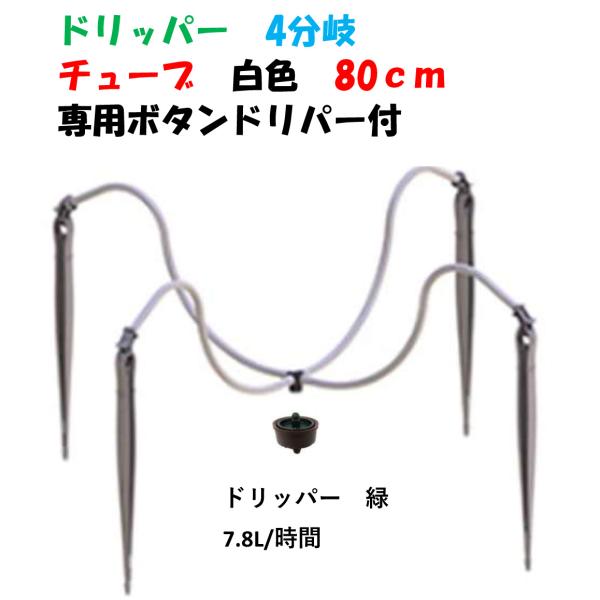 ドリッパー4分岐 RS-4DPW-80-78 チューブ 白色 80cm スーパーティフ RS-PCN...
