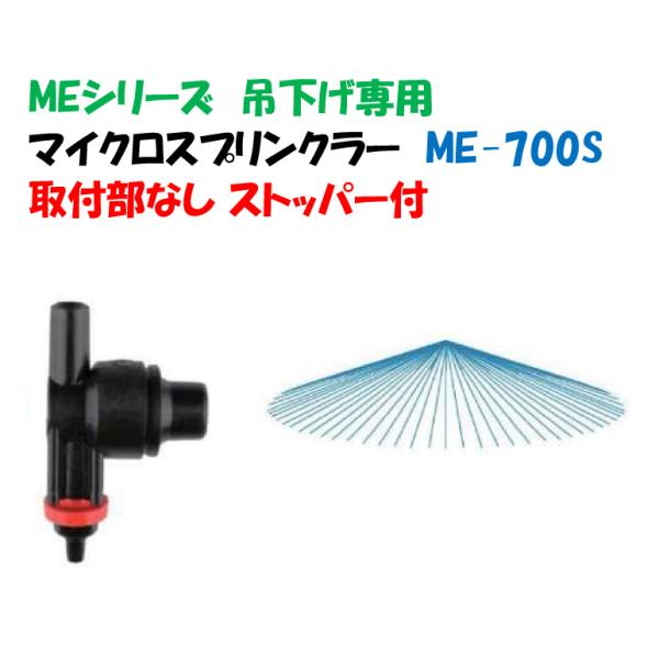 マイクロスプリンクラー ME-700S イリテック ストッパー付 AS-012 吊下げ専用