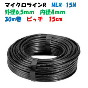 極細 ドリップパイプ マイクロライン MLR-15N 緑化・園芸用 15cmピッチ 30m巻 1/4” DRIPPER 外径 6.5mm × 内径 4mm らくらく設置 ガーデニング