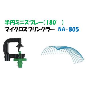 マイクロスプリンクラー NA-805 イリテック 取付部なし 扇型ミニスプレー（180°）半円｜a-green