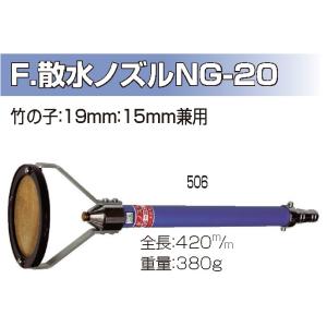 自在散水ノズル19 φ19アルミパイプ自在散水 JZ微粒子 永田製作所