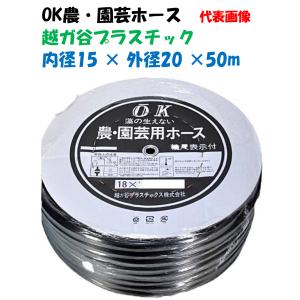 OK 農・園芸ホース 50m巻 (内径18Φ×外径24Φ) 水道用ホース 越ガ谷