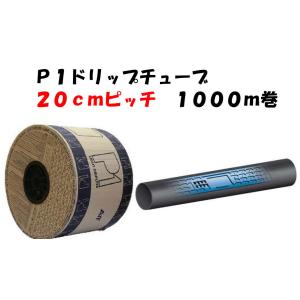 四万十チューブ（ピッチ 20cm / 厚さ 0.25mm 長さ 1000m） 点滴灌水