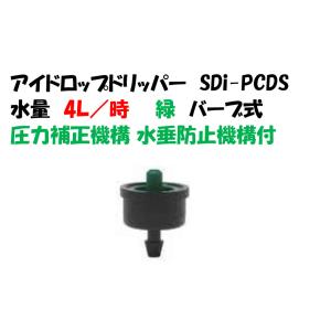 アイドロップドリッパー SDi-4PCDS ４Ｌ／時 アイドロップＬ型ショートスパイクセット用 圧力補正機構・水垂防止機構付