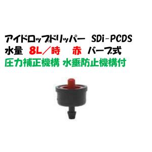 アイドロップドリッパー SDi-8PCDS ８Ｌ／時 アイドロップＬ型ショートスパイクセット用 圧力補正機構・水垂防止機構付