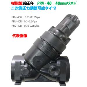 樹脂製 減圧弁 PRV-40 40mmメスネジ （1・1/2”）二次側圧力調整タイプ 二次側圧力を調整し、器具を保護｜a-green