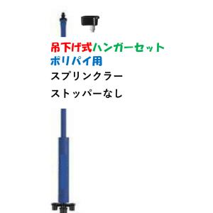 ポリ式 大流量 ハンガーセット スプリンクラーなし チューブ 1m PSB-25 SHS-000-C07 頭上かん水 育苗