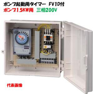 オートレインタイムスイッチ ポンプ起動用 タイマー FV1D ポンプ 1.5KW 