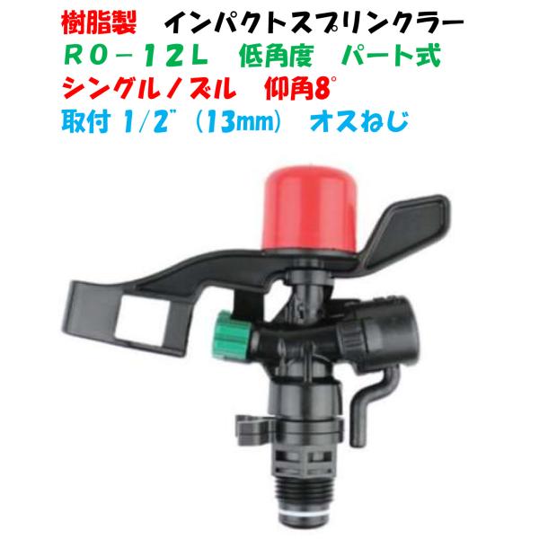 樹脂製 低角度パート式インパクトスプリンクラー RO-12L 全円 1/2"(13mm) イリテック...