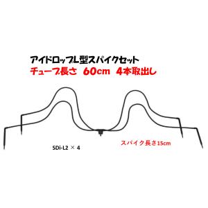アイドロップＬ型スパイクセット SDi-L2×4 4本分岐 2L/時 チューブ 60cm イリテック 点滴かん水・ポット潅水