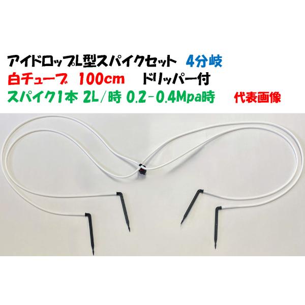 ホワイトチューブ アイドロップＬ型ショートスパイクセット SDi-L2×4Ｗ 100cm 4分岐 2...