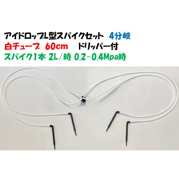 ホワイトチューブ アイドロップＬ型ショートスパイクセット SDi-L2×4Ｗ 60cm 4分岐 2L...