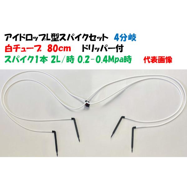 ホワイトチューブ アイドロップＬ型ショートスパイクセット SDi-L2×4Ｗ 80cm 4分岐 2L...