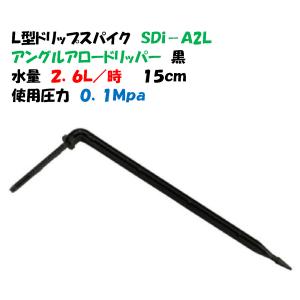 Ｌ型ドリップスパイク SDi-A2L 2.6L/時間 15cm アングルアロードリッパー黒 イリテック 点滴かん水・ポット潅水｜a-green