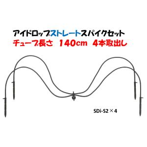 アイドロップストレートスパイクセット SDi-S2×4 4本分岐 2L/時 チューブ 140cm イリテック 点滴かん水・ポット潅水｜a-green