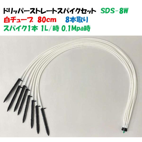 ホワイトチューブ ドリッパーストレートスパイクセット SDS-8W 8分岐 1L/時 チューブ80c...