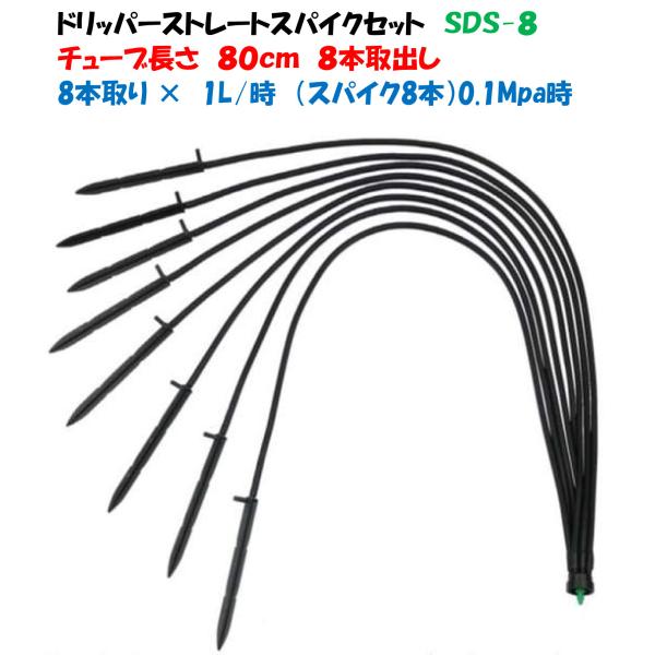 ドリッパーストレートスパイクセット SDS-8 8分岐 1L/時 チューブ80cm 点滴かん水・ポッ...